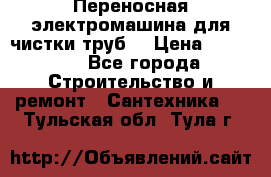 Переносная электромашина для чистки труб  › Цена ­ 13 017 - Все города Строительство и ремонт » Сантехника   . Тульская обл.,Тула г.
